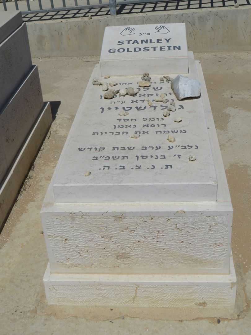 קברו של שלום סטנלי גולדשטיין