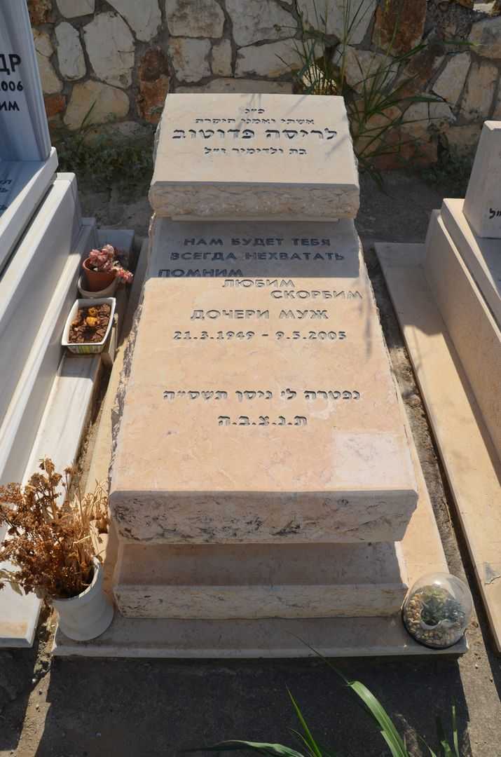 קברו של לריסה פדוטוב