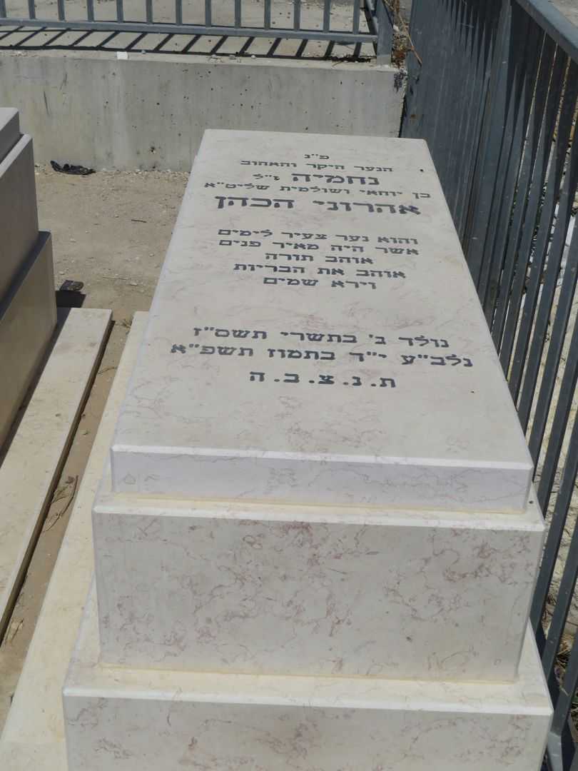 קברו של נחמיה הכהן אהרוני