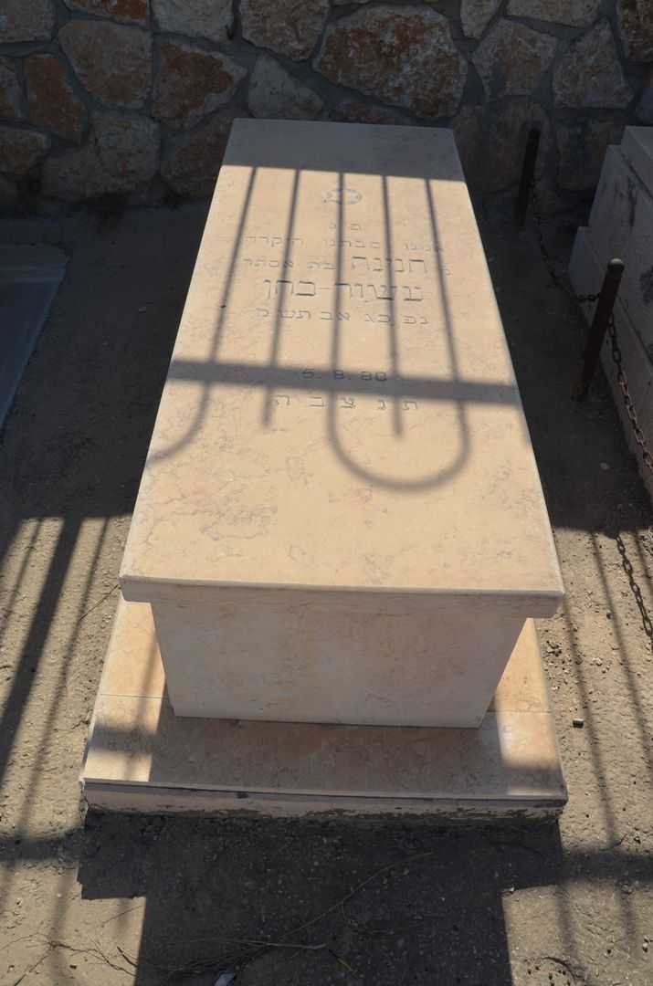 קברו של חנינה עשור כהן