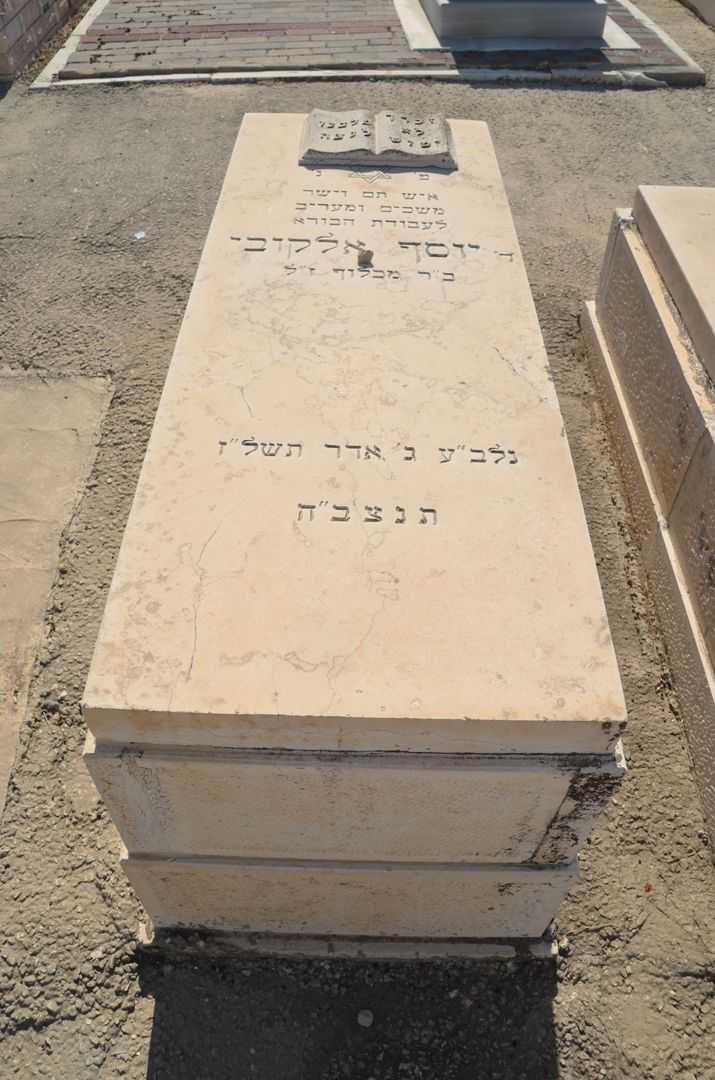 קברו של יוסף אלקובי