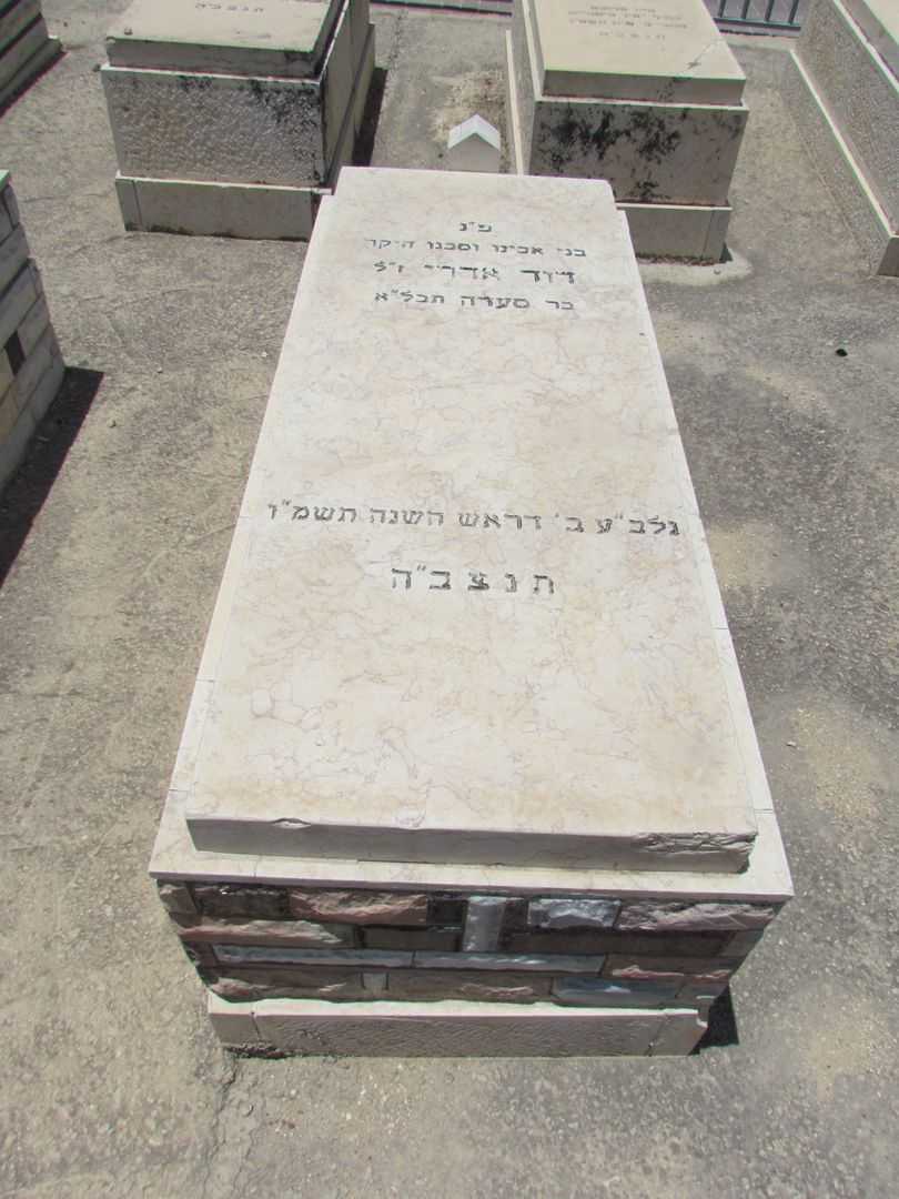 קברו של דוד אדרי