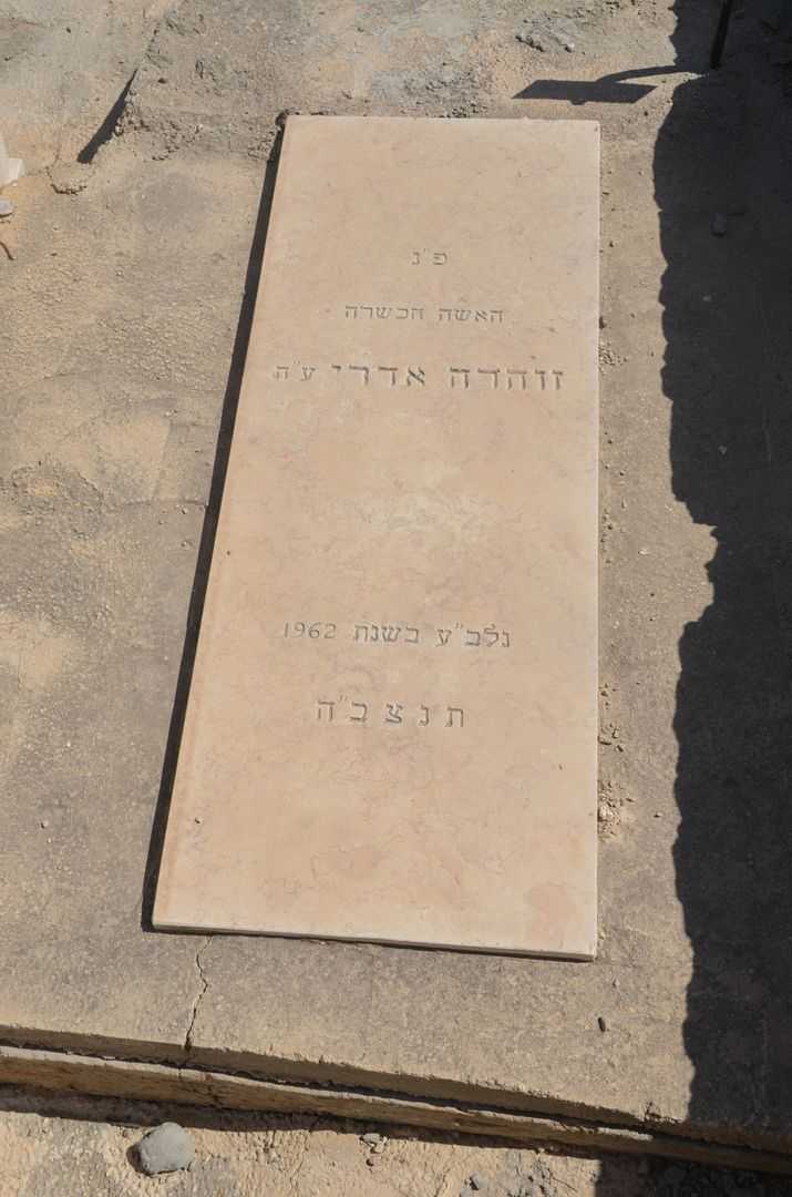 קברו של זוהרה אדרי