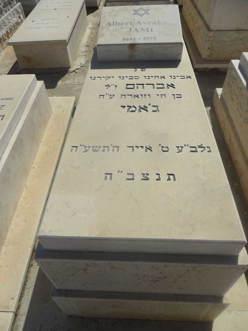 קברו של אברהם אלברט ג'אמי