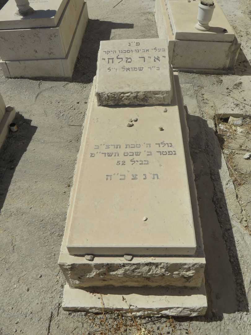 קברו של יאיר מלחי