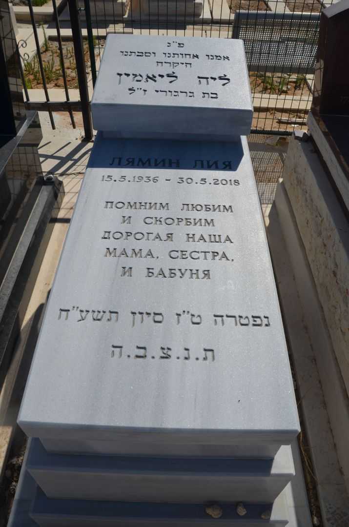 קברו של ליה ליאמין