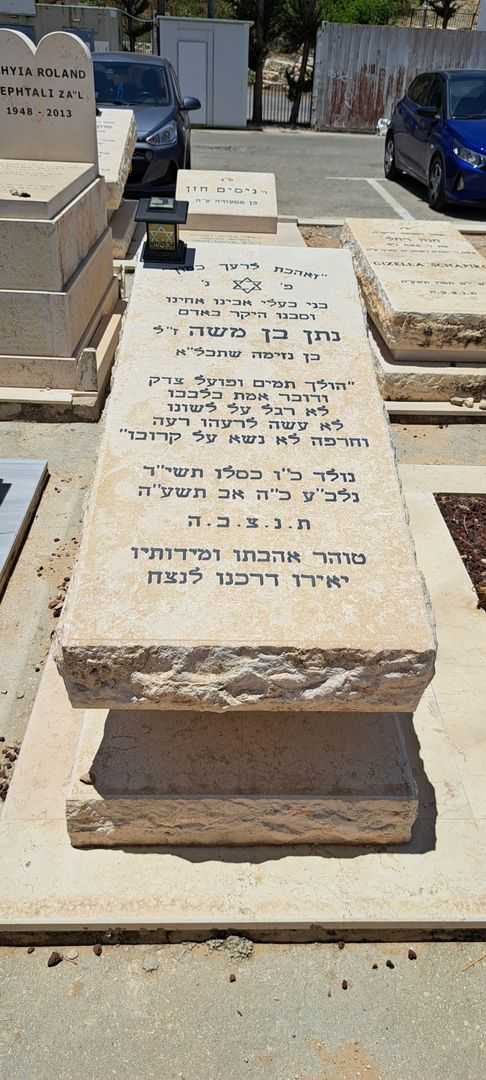 קברו של נתן בן משה