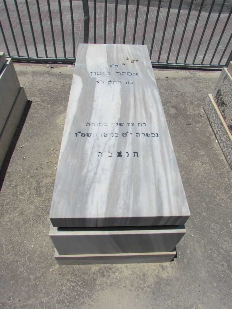 קברו של אסתר ביטון
