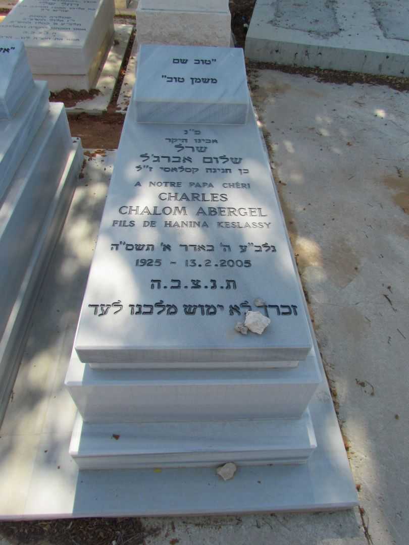 קברו של שלום אברג'ל