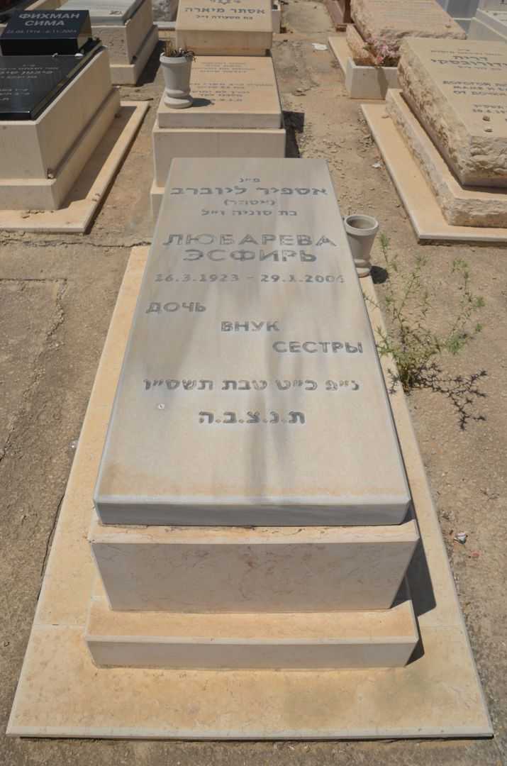 קברו של אספיר ליוברב