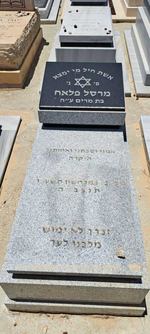 קברו של מרסל פלאח