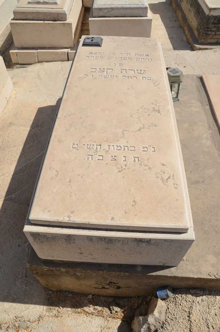 קברו של שרה קצב