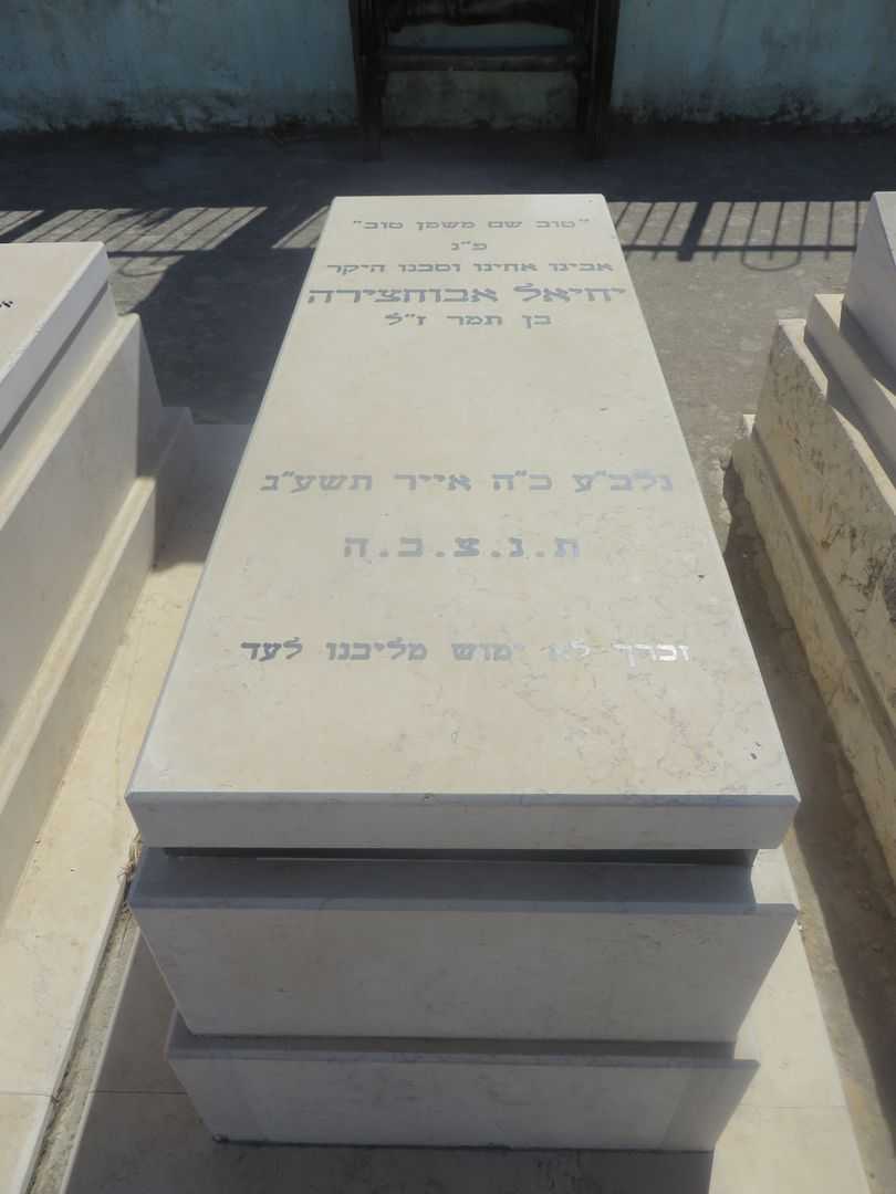 קברו של יחיאל אבוחצרה