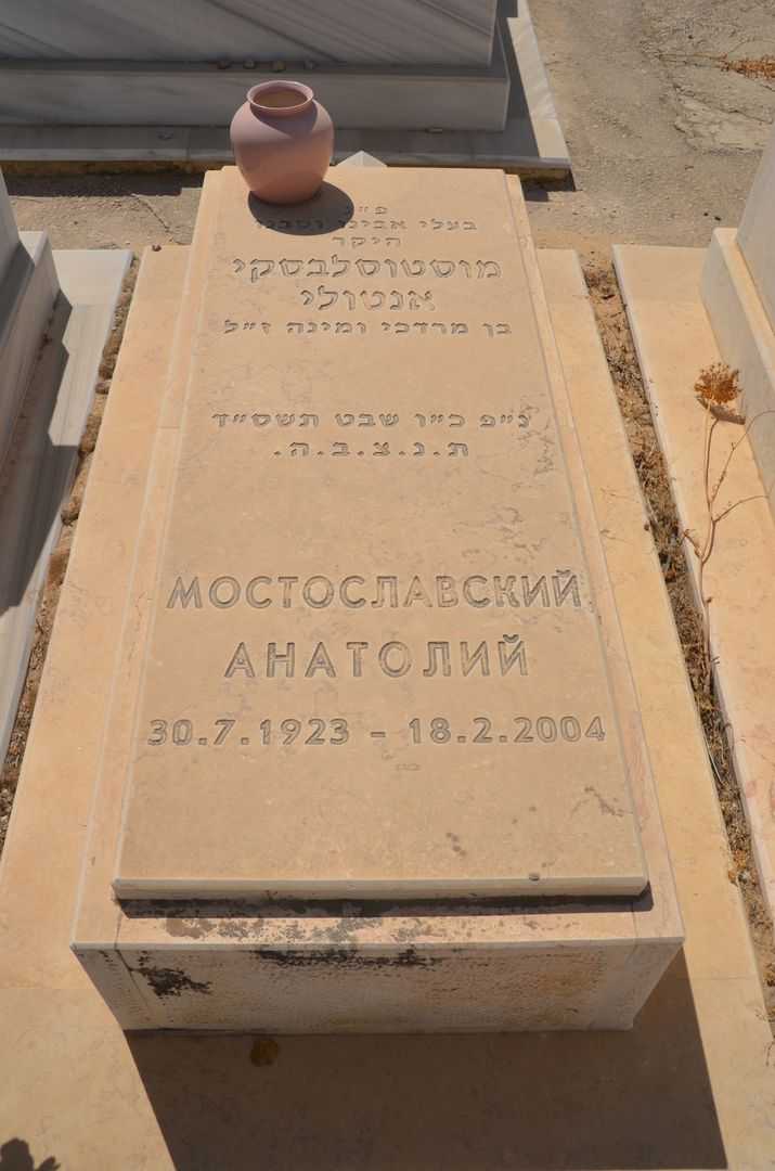 קברו של אנטולי מוסטוסלבסקי