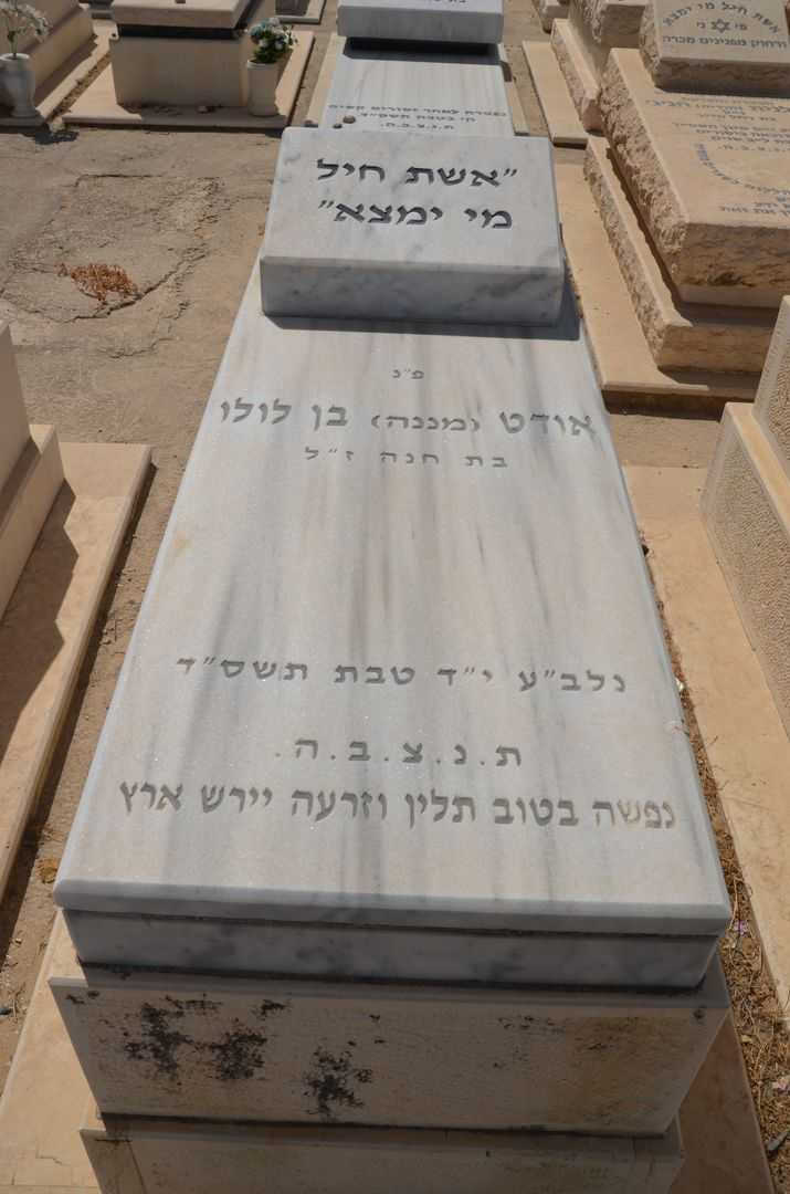 קברו של מנאנא אודיט בן לולו