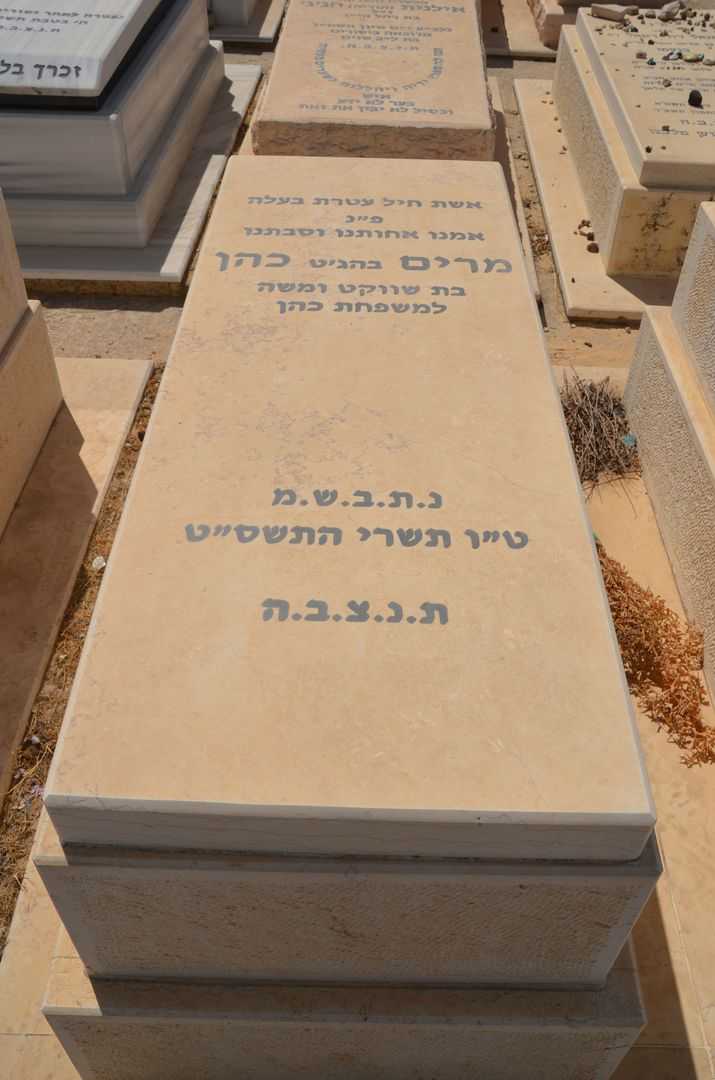 קברו של מרים שוקט כהן