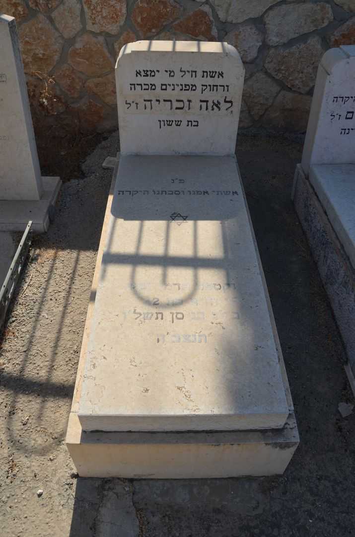 קברו של לאה זכריה
