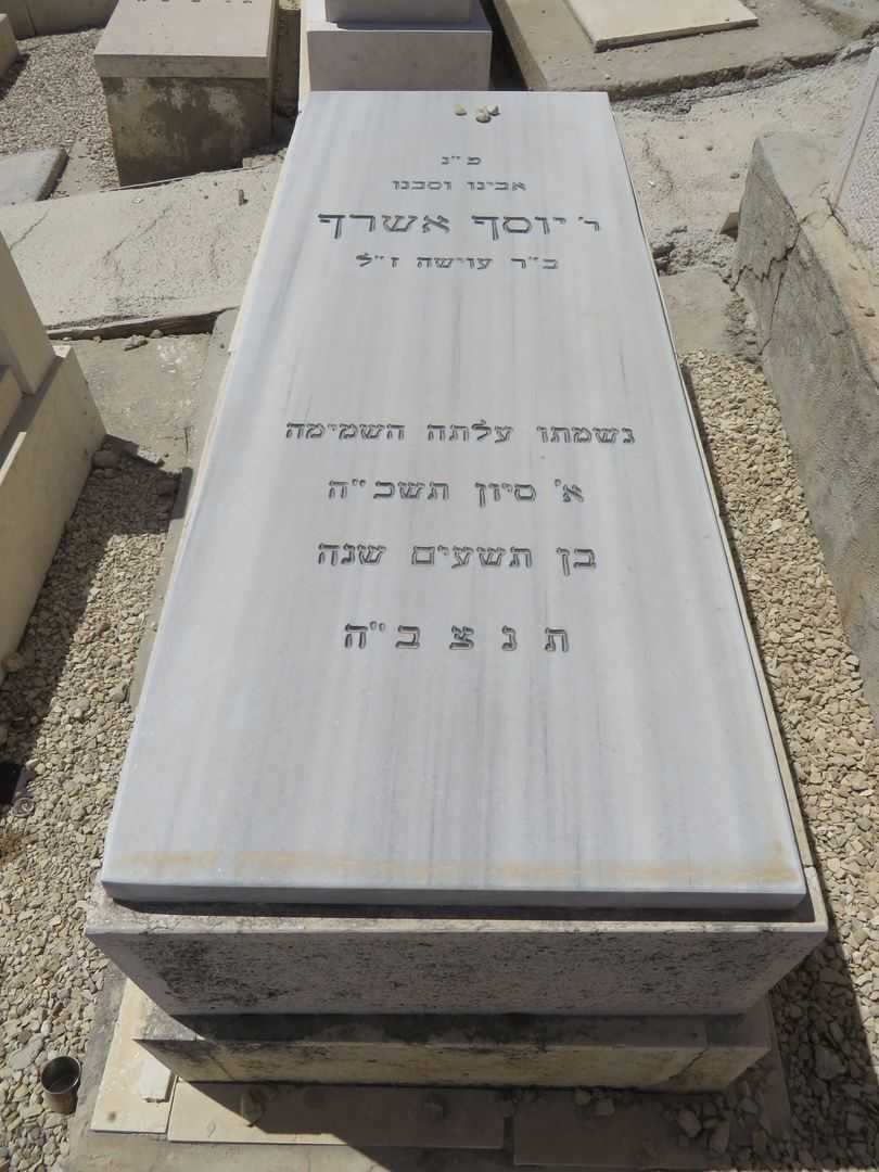 קברו של יוסף אשרף