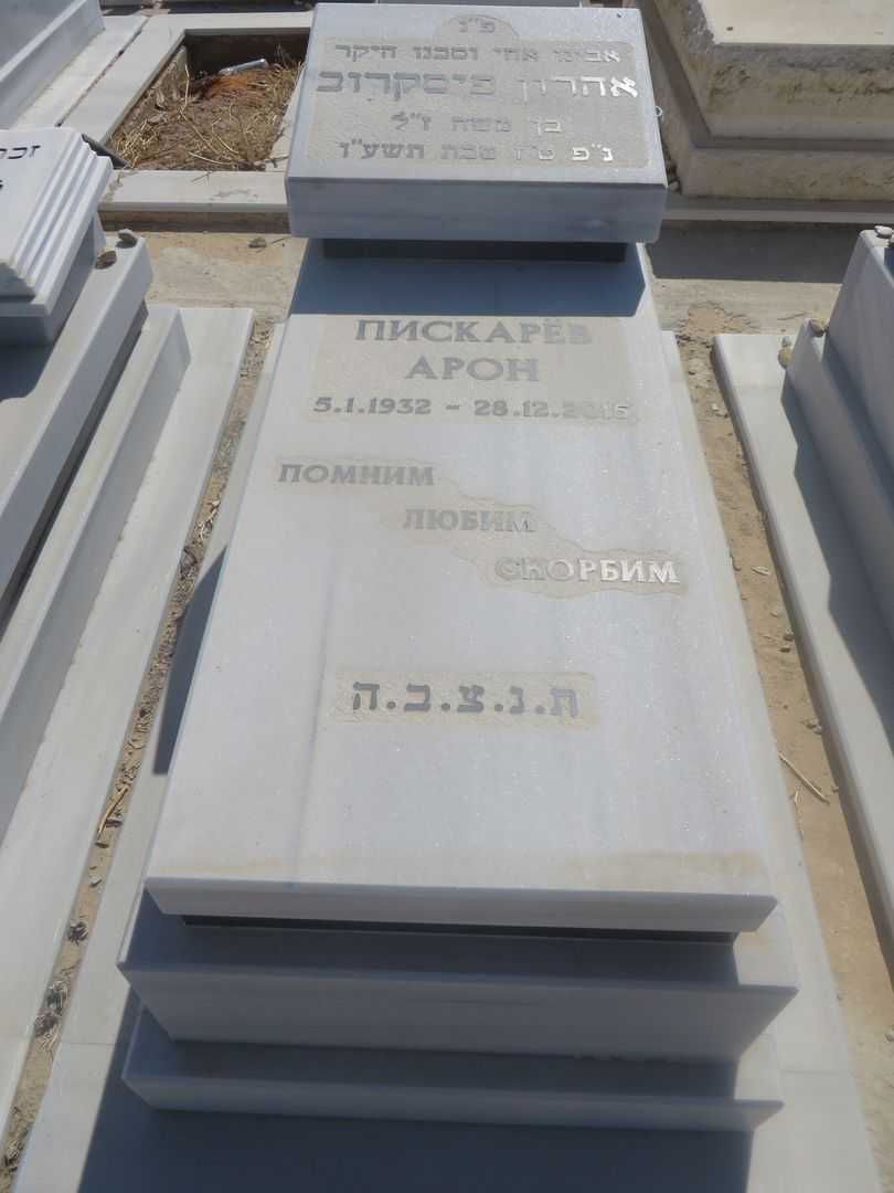 קברו של אהרון פיסקרוב