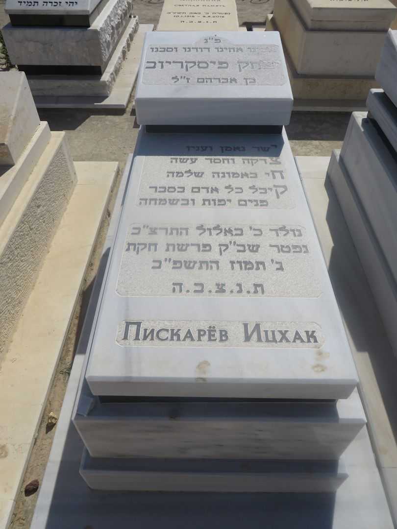 קברו של איסק פיסקריוב