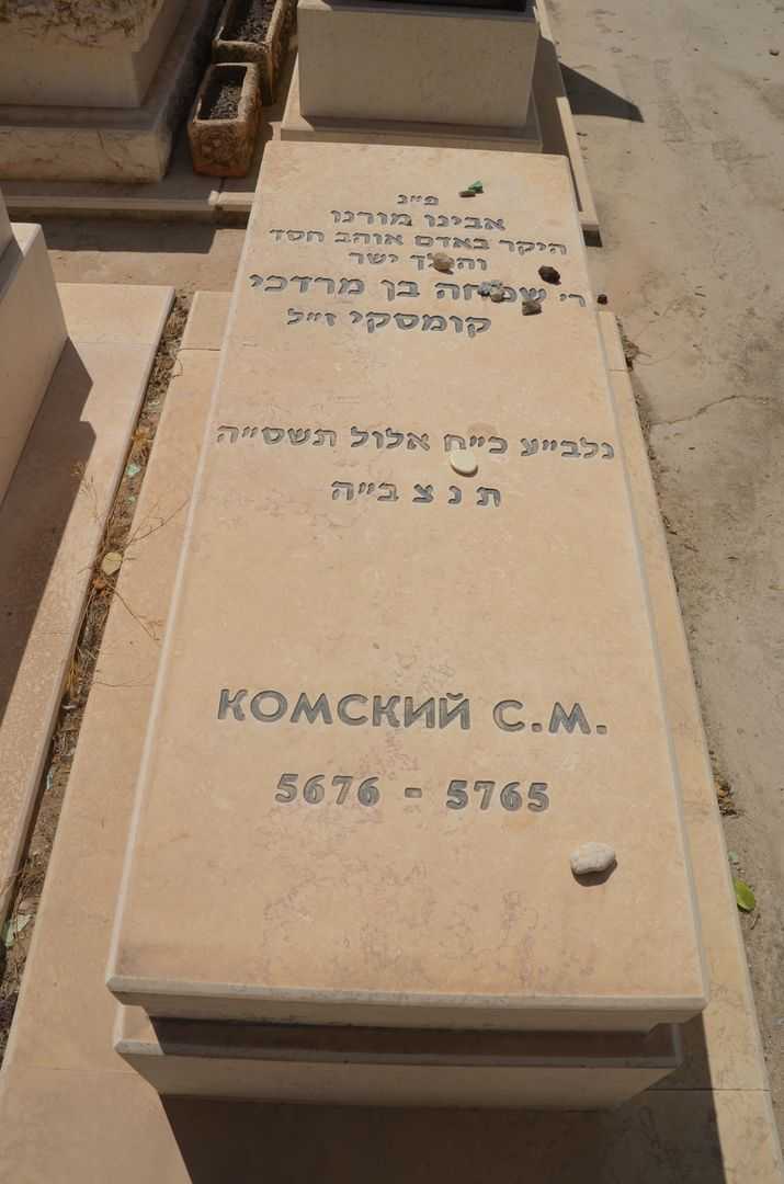קברו של שמחה קומסקי