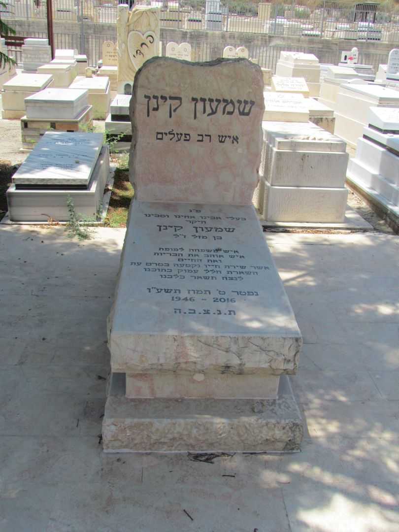 קברו של שמעון קינן