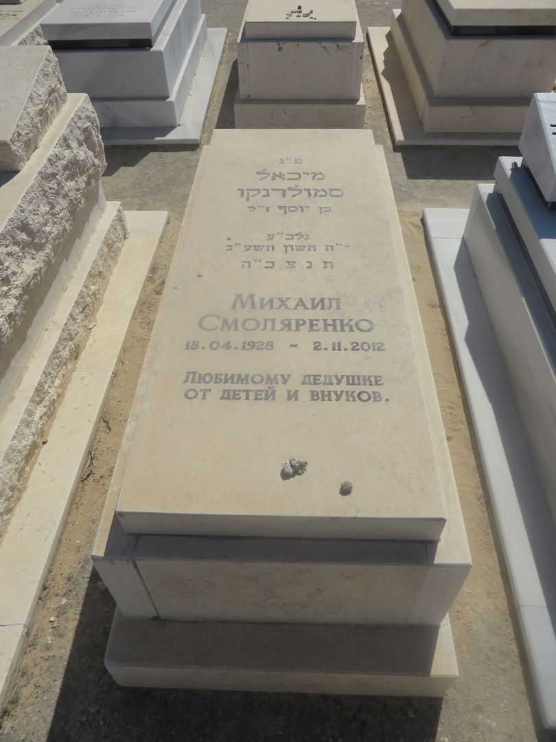 קברו של מיכאל סמולרנקו