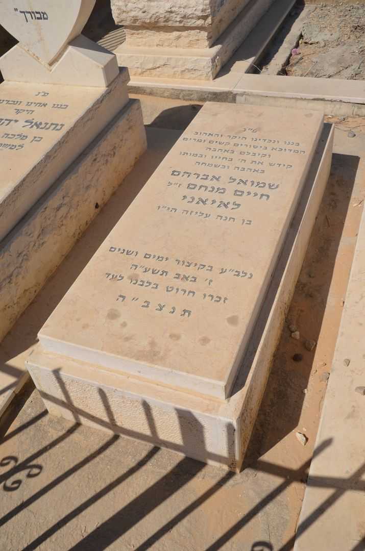 קברו של שמואל אברהם חיים מנחם לאיאני