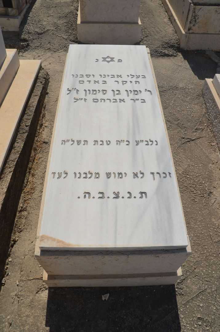 קברו של ימין בן סימון