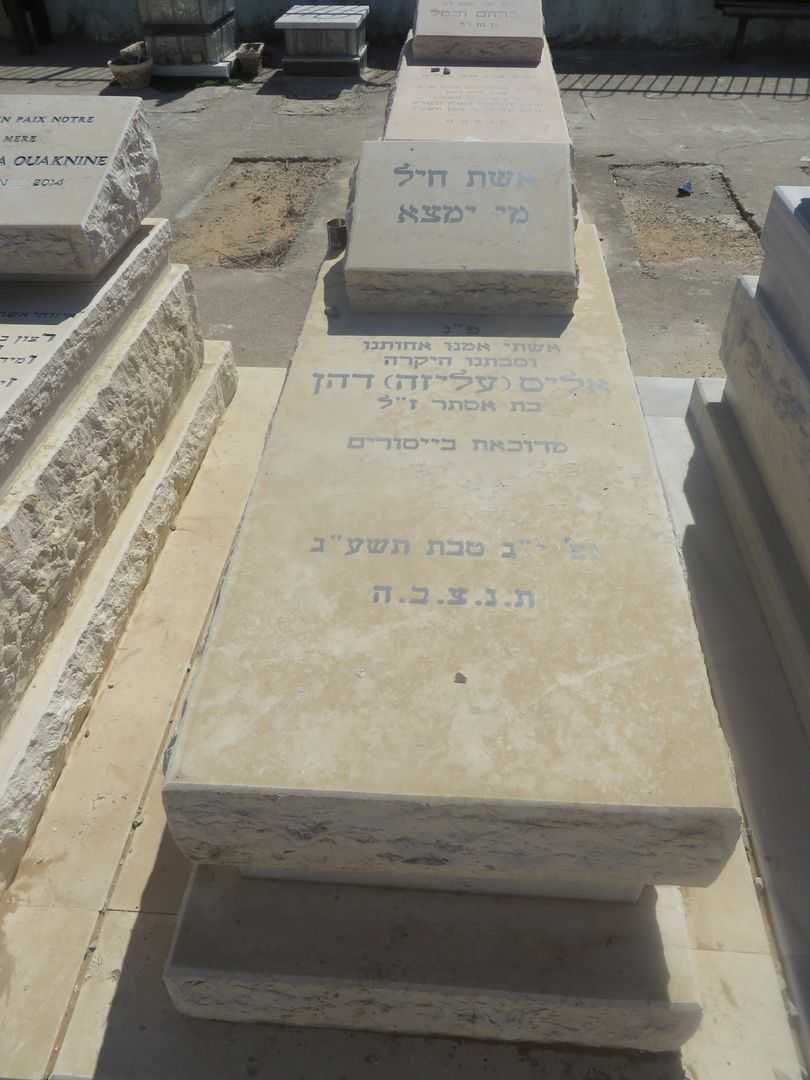 קברו של אליס דהן