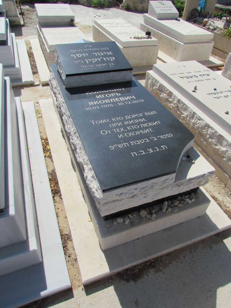 קברו של איגור קוז'קין