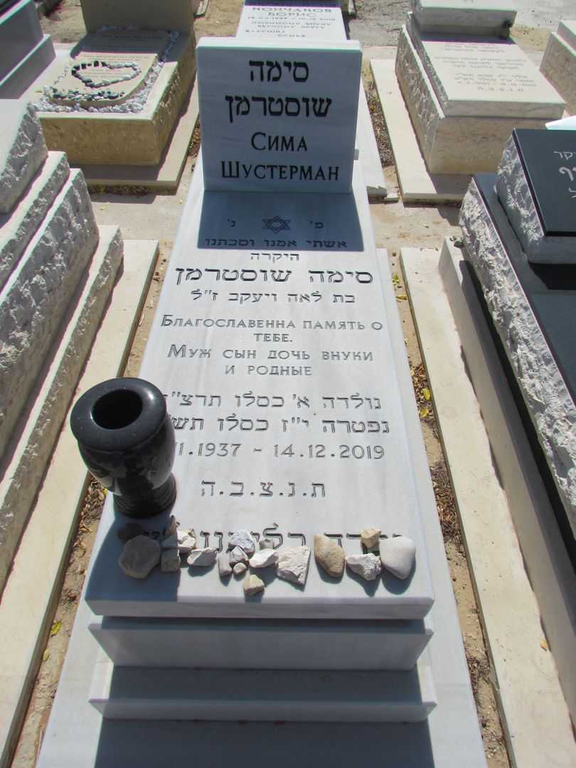 קברו של סימה שוסטרמן