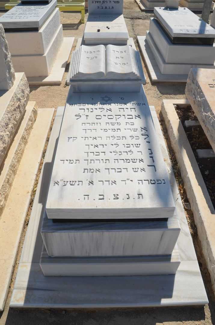 קברו של חייה אלינור אבוקסיס