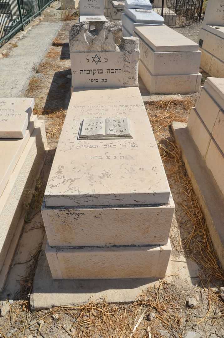 קברו של זהבה בוקובזה