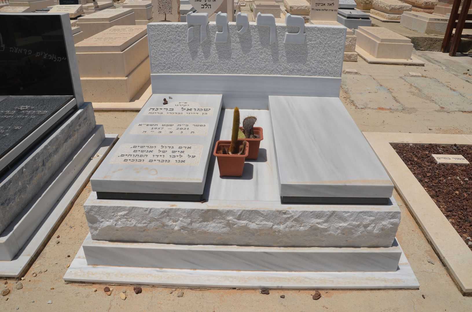 קברו של שמואל ברינה