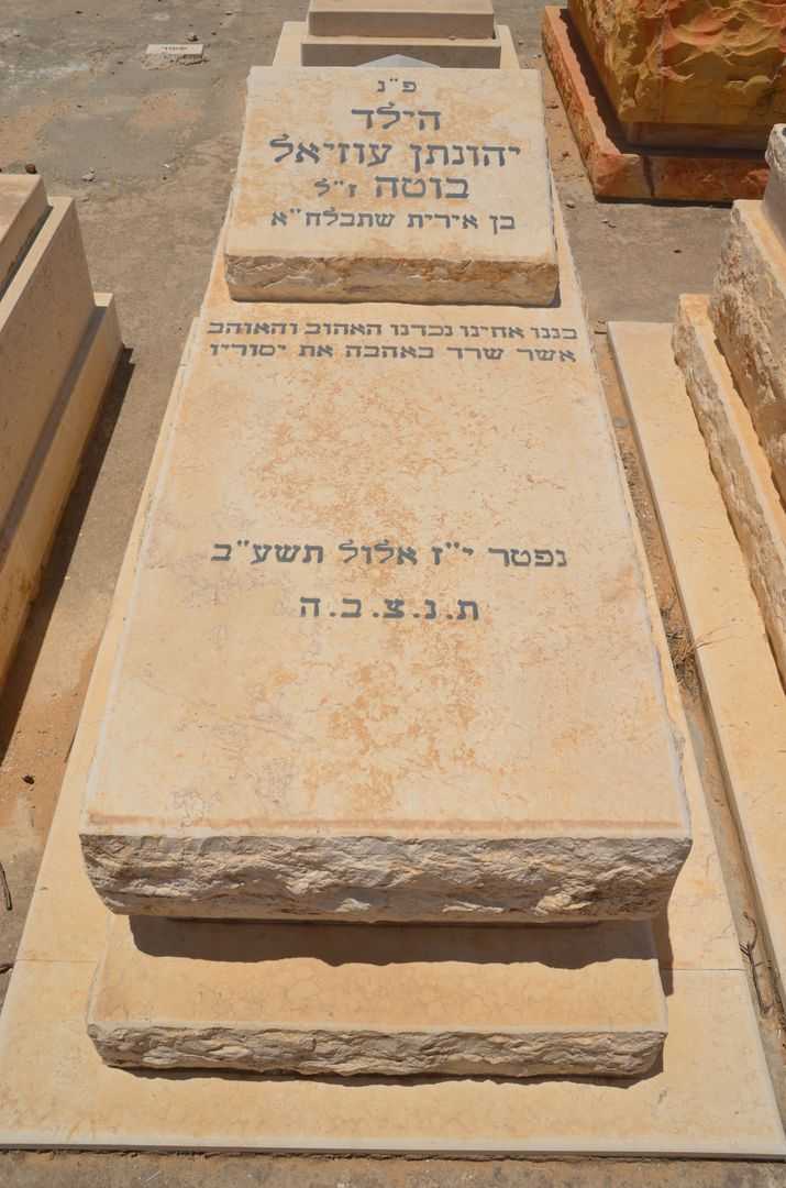 קברו של יהונתן בוטא סעיד
