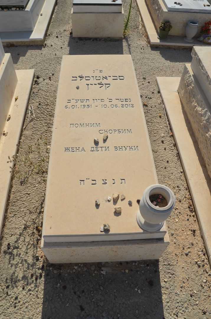 קברו של סביאטוסל קליין