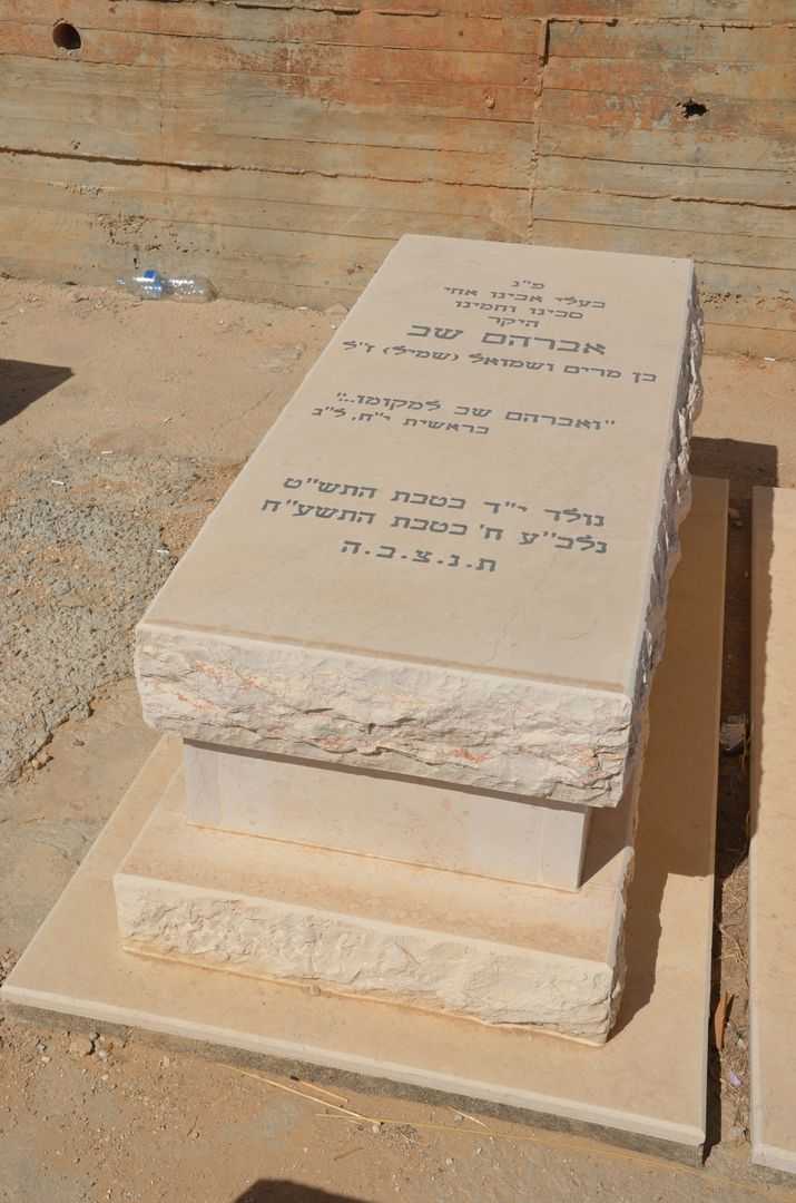 קברו של אברהם שב