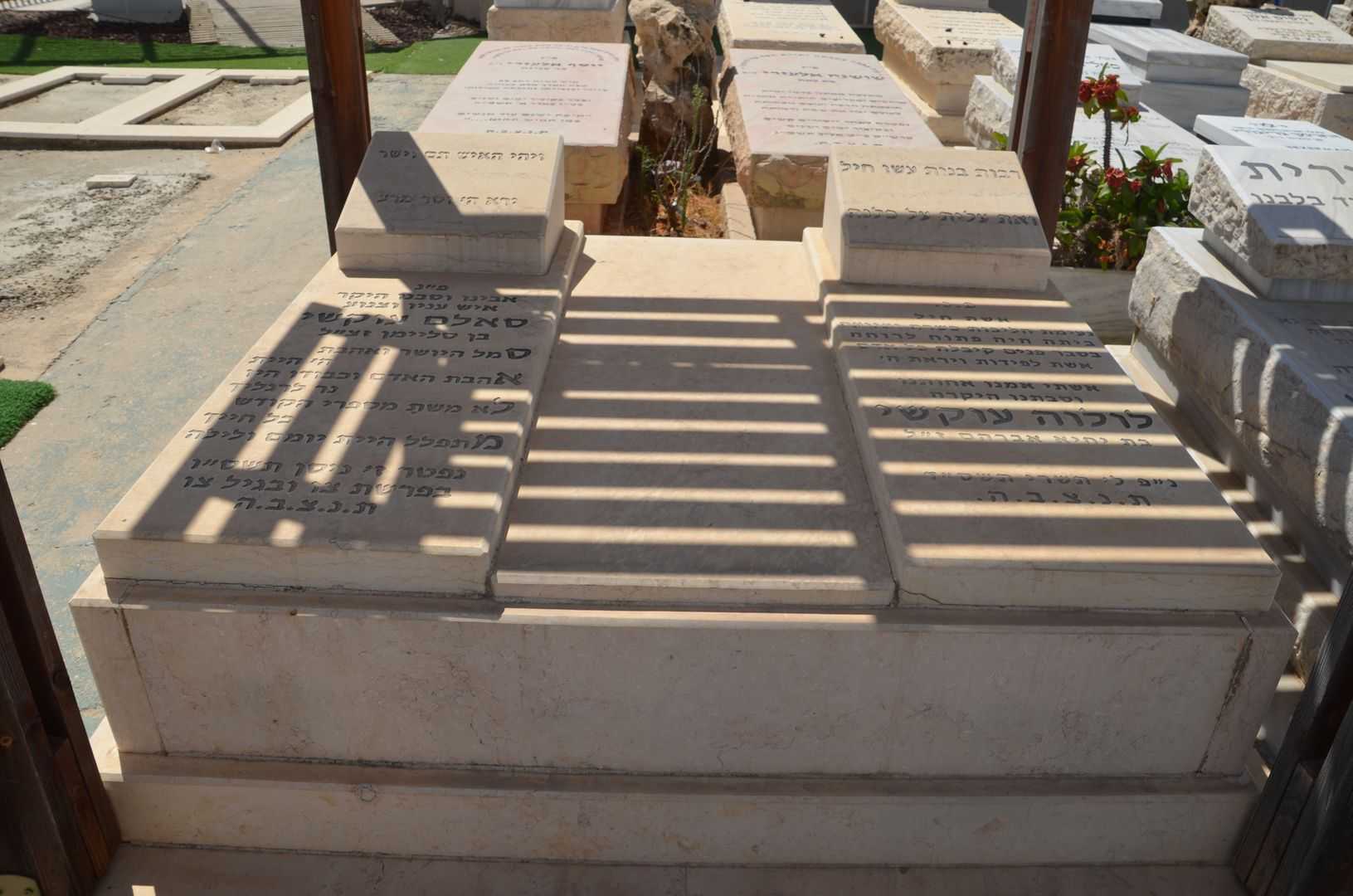 קברו של סאלם עוקשי