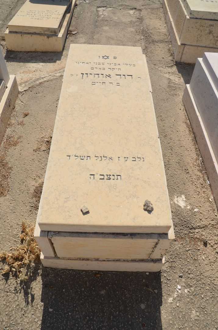 קברו של דוד אוחיון