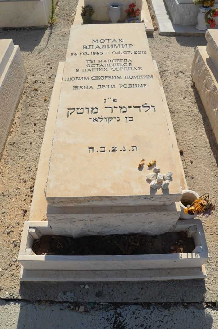 קברו של ולדמיר מוטק
