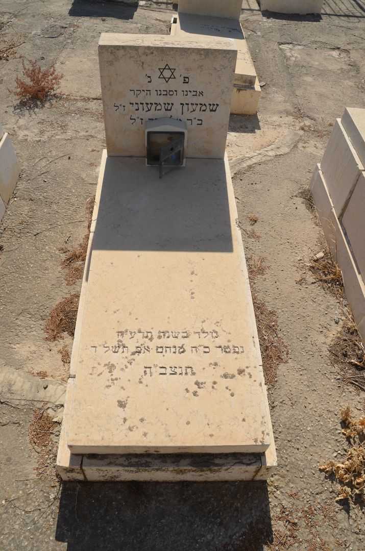 קברו של שמעון שמעוני