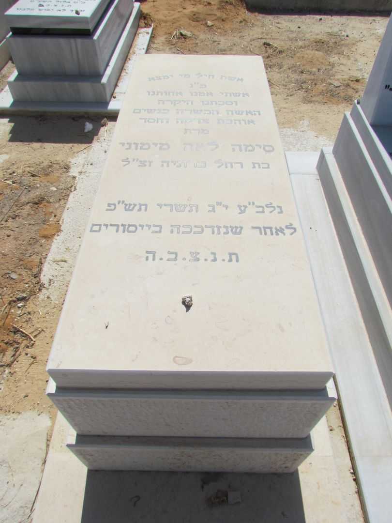 קברו של סימה לאה מימוני