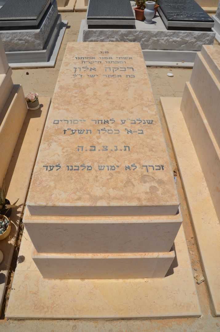 קברו של רבקה אלון