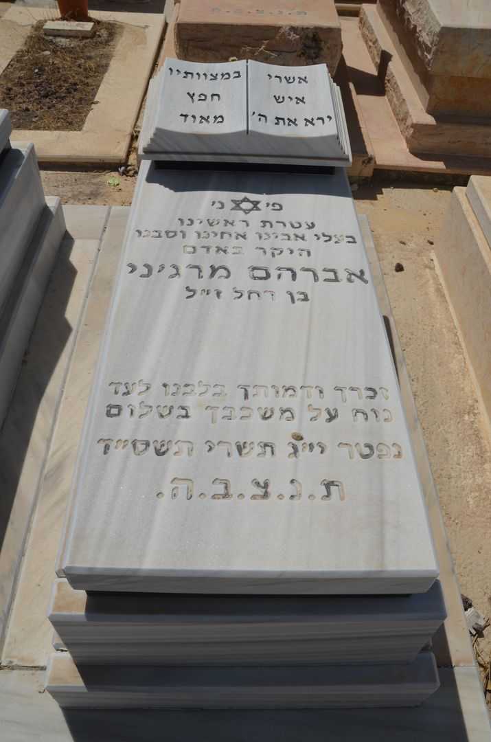 קברו של אברהם מרג'ני