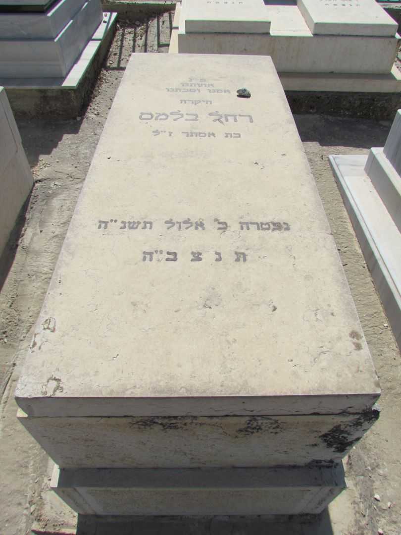 קברו של רחל בלמס