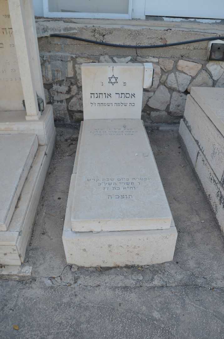 קברו של אסתר אוחנה
