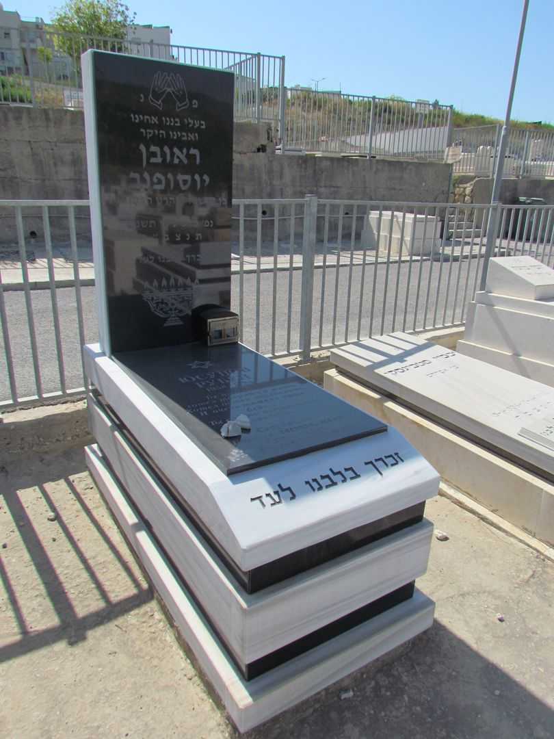 קברו של ראובן יוסופוב