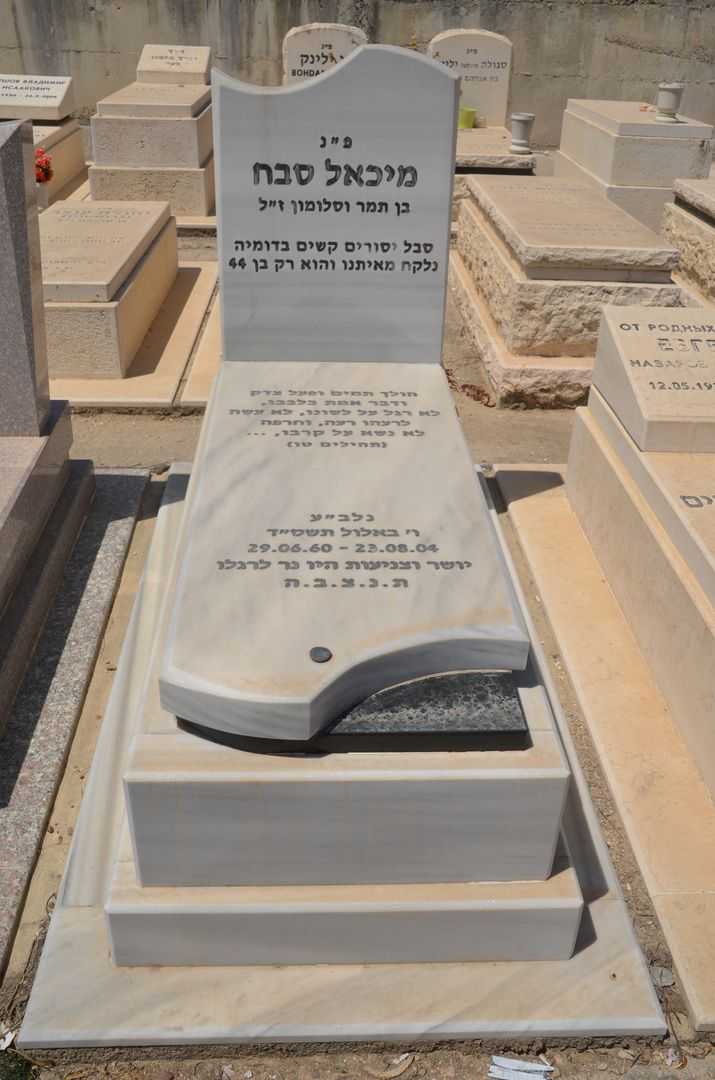 קברו של מיכאל סבח