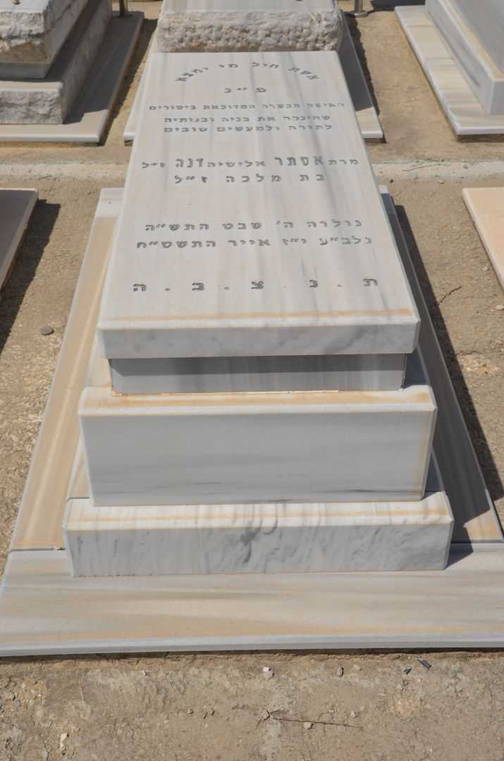 קברו של אסתר עליסיה דנה